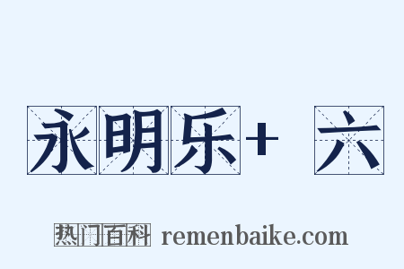 永明乐+六是什么意思的图片